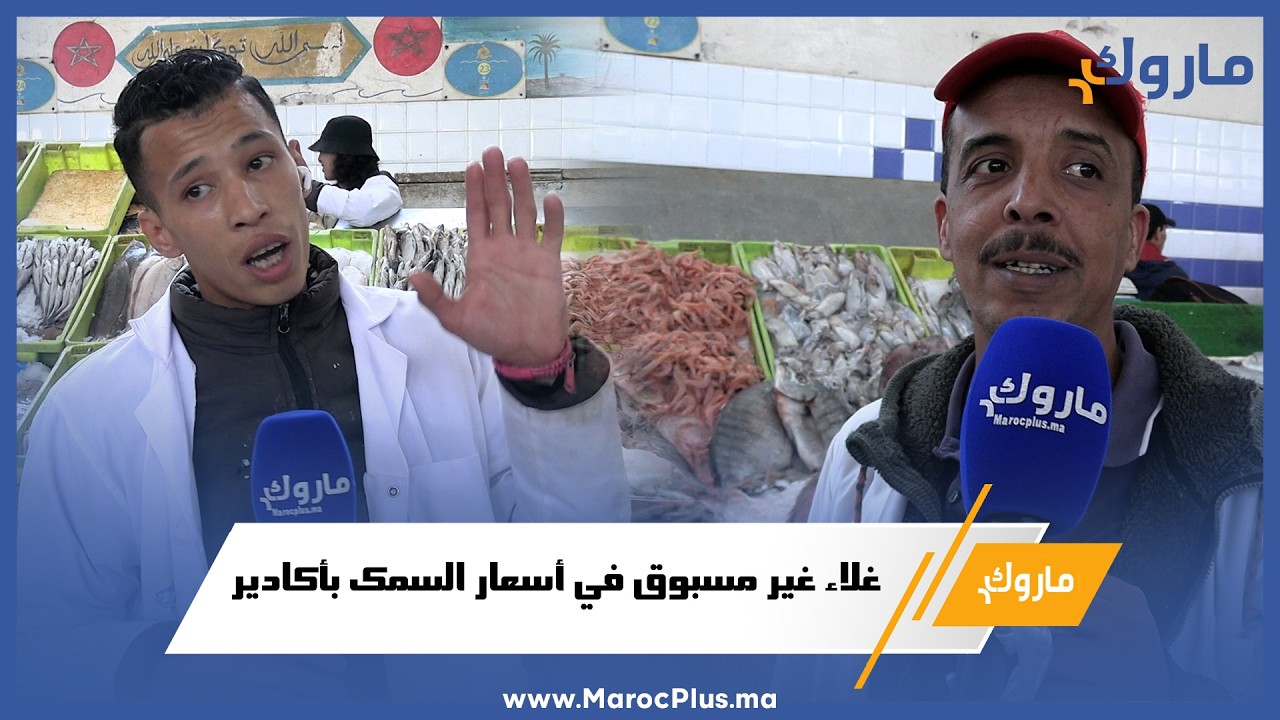 غلاء غير مسبوق في أسعار السمك بأكادير