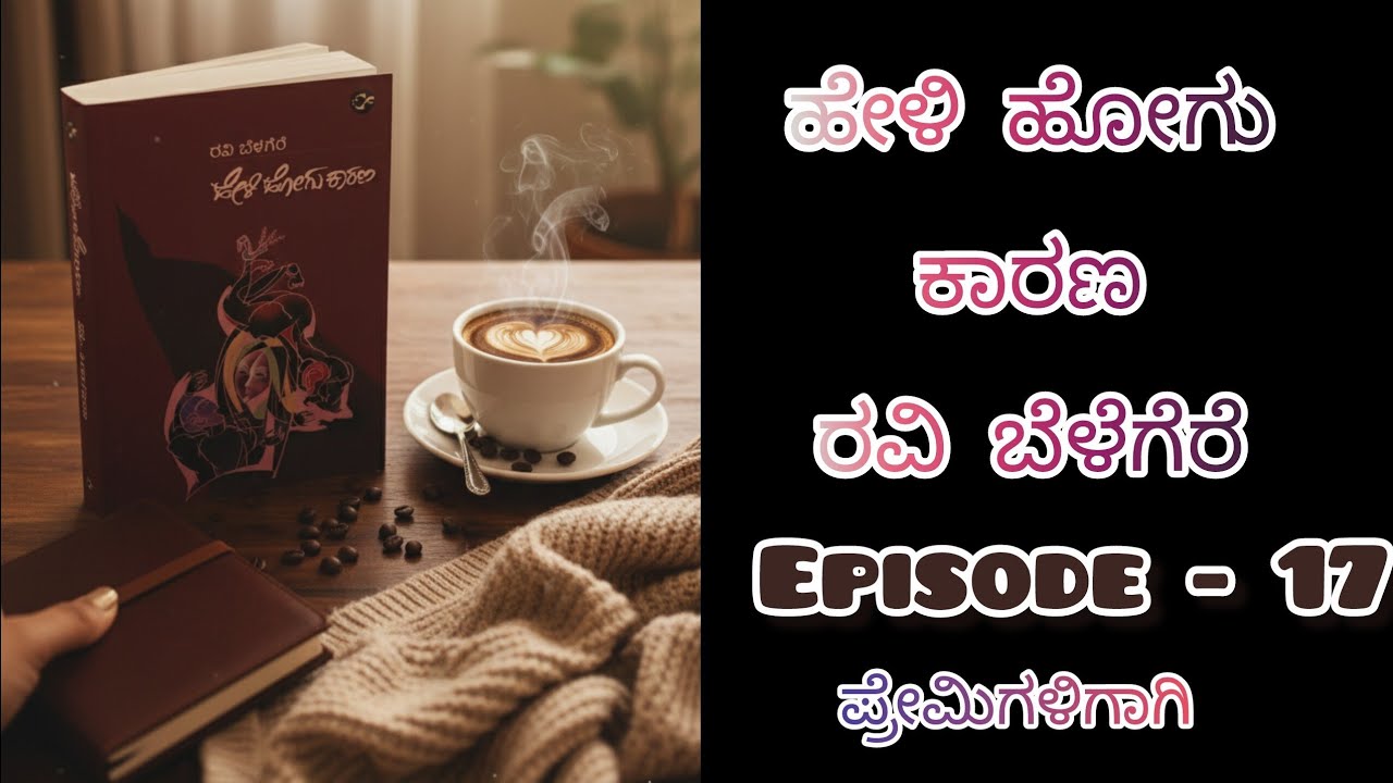ಹೇಳಿ ಹೋಗು ಕಾರಣ/Episode- 17/ರವಿ ಬೆಳೆಗೆರೆ/kannada audiobook 