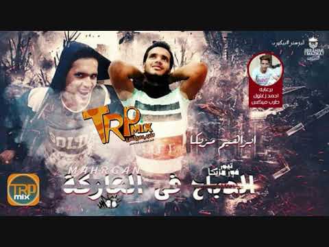 مهرجان الدباح فى العاركة غناء وتوزيع ابراهيم مزيكا تيم فور مزيكا 2019