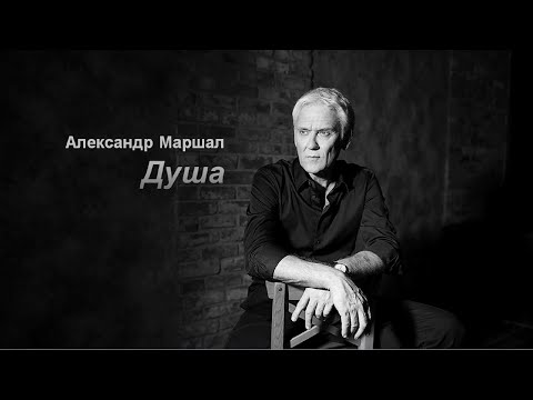Александр Маршал - Душа