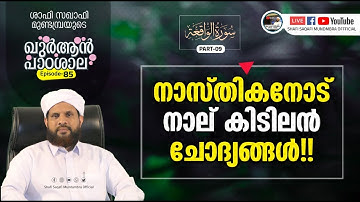 ഖുർആൻ പാഠശാല EP 85 | سورة الواقعة PART 09| നാസ്തികനോട് നാല് കിടിലൻ ചോദ്യങ്ങൾ | ശാഫി സഖാഫി മുണ്ടമ്പ്ര