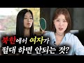 [ENG CC]  내가 북한에서 살 때 절대로 하면 안됐던 것들?