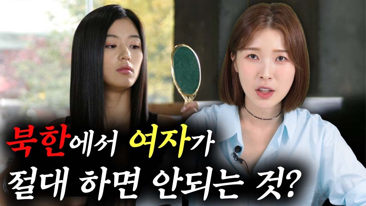 [ENG CC]  내가 북한에서 살 때 절대로 하면 안됐던 것들?