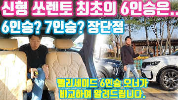 2020 쏘렌토 풀체인지 6인승 시승기 - 5인승? 7인승? 고민이라면 (2021 Kia Sorento MQ4)