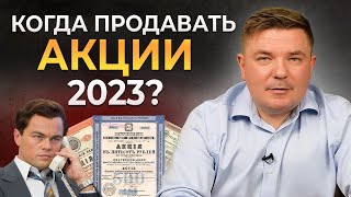 Когда продавать акции? | Принципы Уоррена Баффетта