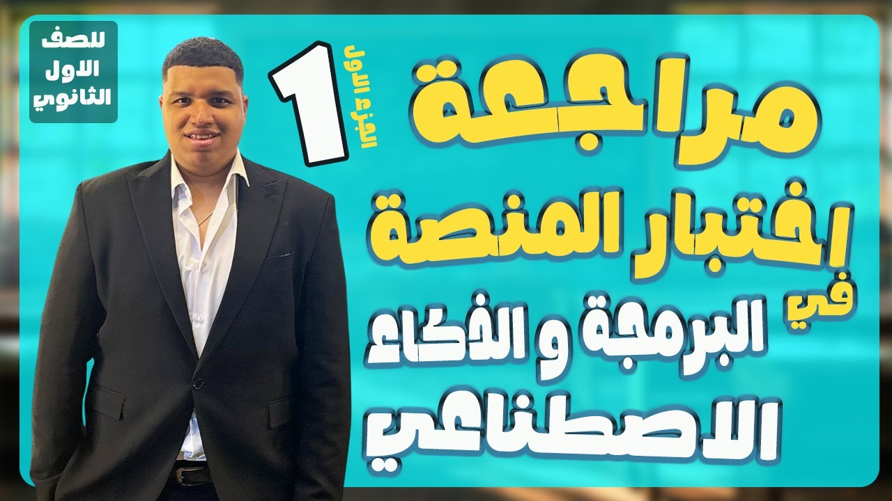 منصة كوريو | مراجعة امتحان العملي برمجة اولى ثانوي | البرمجة و الذكاء الاصطناعي | الترم الاول 2026