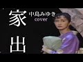 中島みゆき 家出 cover【歌詞付】