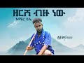 ዘረ ብዙነሽ አዲስ ሙዚቃ አማረ በሌ Nahom Records Inc ዳምት ሪከርድስ Zere Bzuneshi New Ethiopian Music Amare Bele