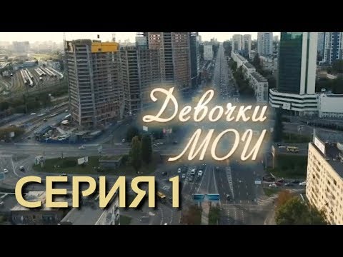 Девочки мои (Серия 1)