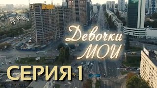 Девочки мои (Серия 1)