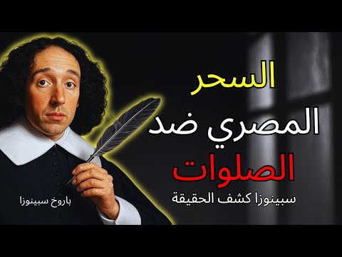 استمع لمدة 30 دقيقة سبينوزا أثبت لماذا كان السحر المصري أفضل من الصلوات 