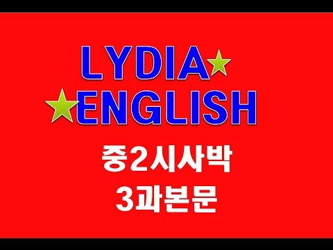 [리디아선생님 청산학원] 중2시사박 3과본문