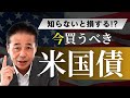 No.209　プロの視点。今買うべき米国債はこれ！“割安”な年限の見つけ方