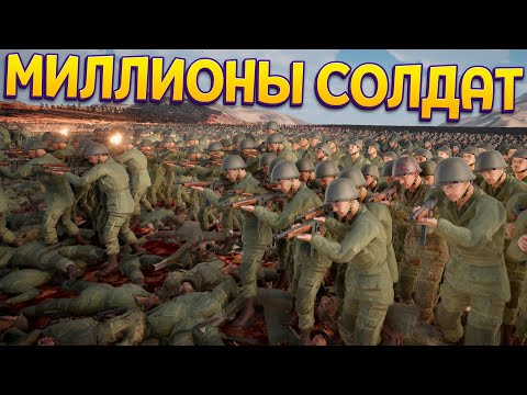 видео: МИЛЛИОНЫ СОЛДАТ ( UEBS 2 )