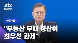 [현장영상] 문 대통령 "국민 분노, 부동산 부패 청산 동력 삼아야" / JTBC News