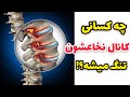 چه کسانی تنگی کانال نخاع دارند ایا تنگی کانال نخاع خطرناک است درمان تنگی کانال نخاع چیست 