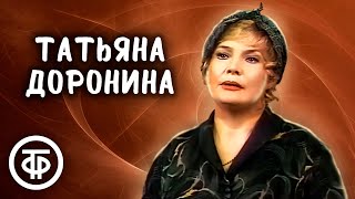 Татьяна Доронина. Монолог из пьесы 