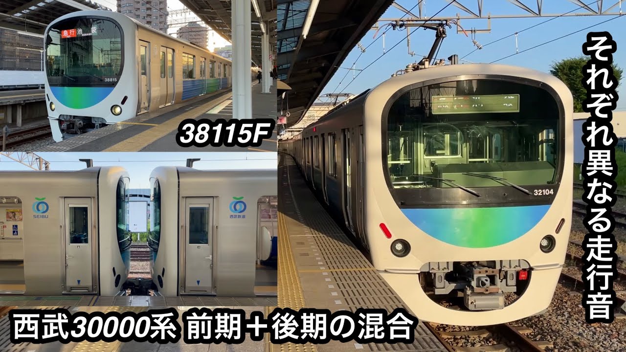 前期車と後期車が併用連結 • 混合する異なった走行音】西武池袋線