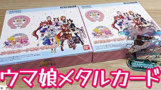 カードの組み合わせが狙ってる！？ウマ娘プリティーダービーSeason 2メタルカードコレクションBOX開封