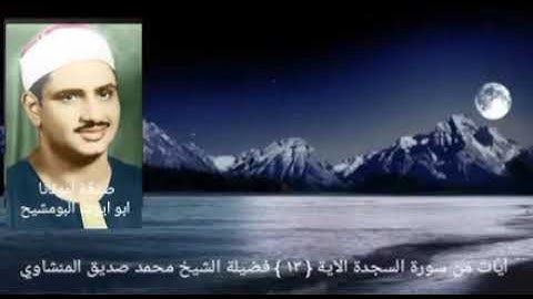 الشيخ محمد صديق المنشاوي _ ولو شئنا لأتينا كل نفس هداها ولكن حق القول مني _ سورة السجدة الآية ١٣