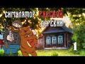 Первое знакомство #1 | Прохождение | Симулятор русской деревни | 2023