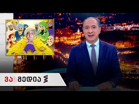 ვასმედია | 18 თებერვალი, 2022 წელი