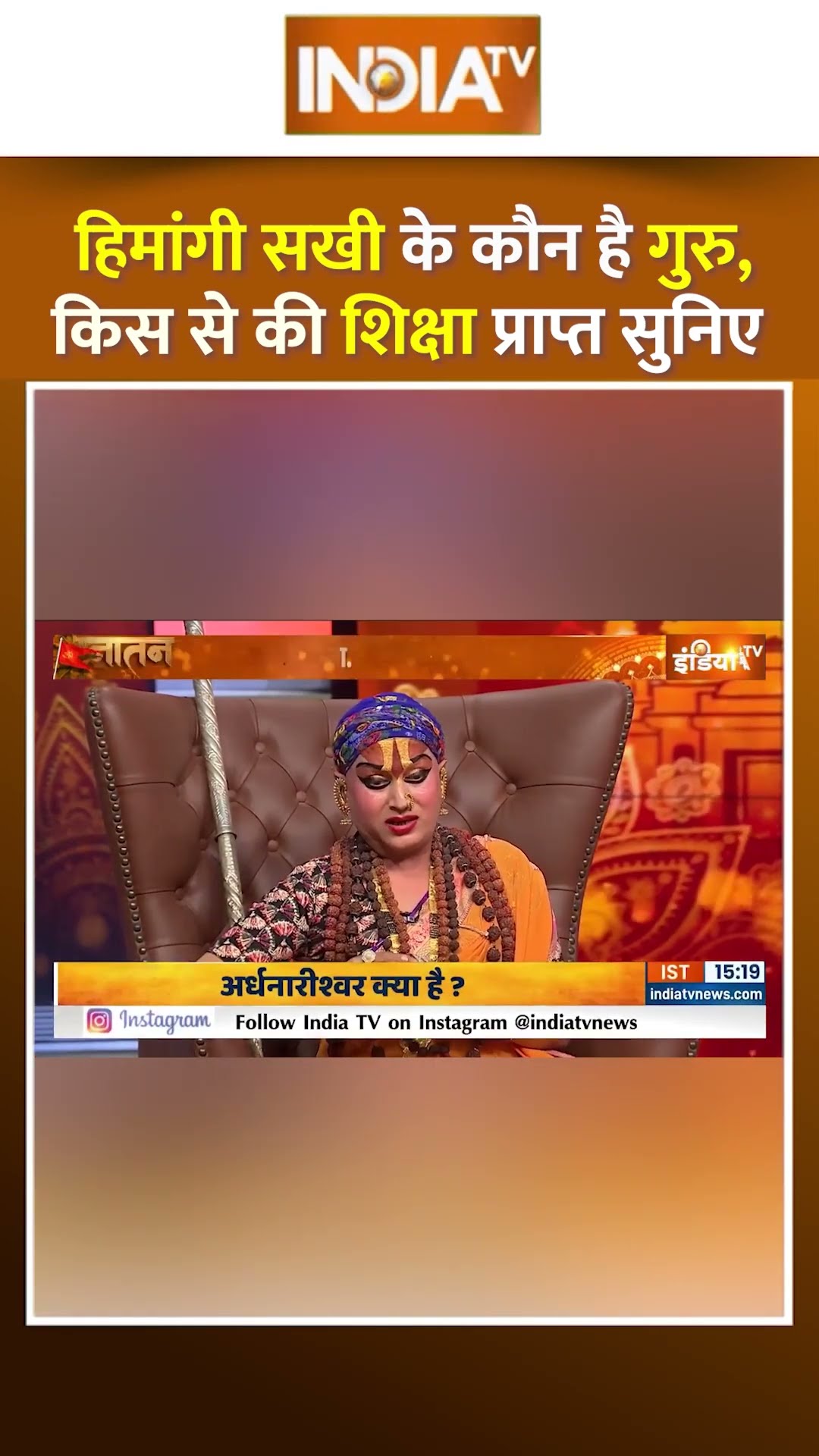 हिमांगी सखी के कौन है गुरु, किस से की शिक्षा प्राप्त सुनिए! #hemangisakhi #mahakumbh #kinnarsamaj