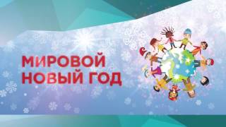 Мировой новый год 2017 Мировой новый год 2017