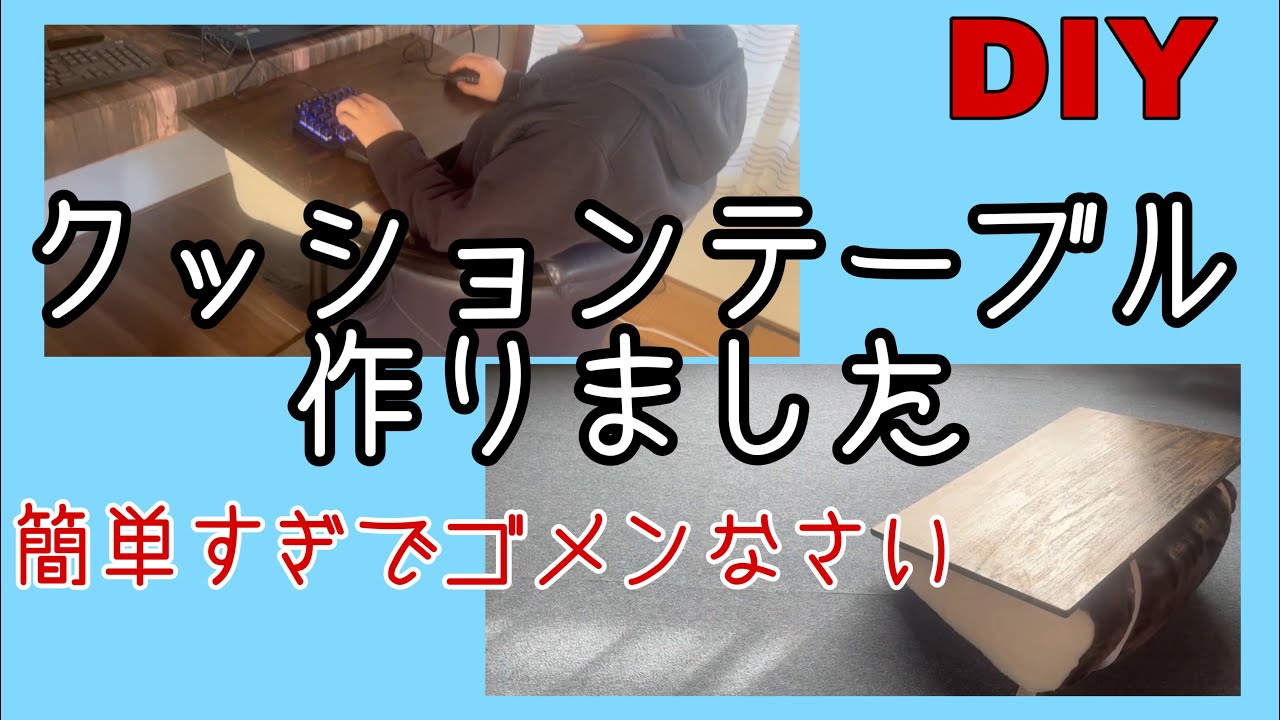 【超簡単DIY 】クッションテーブル作りました YouTube