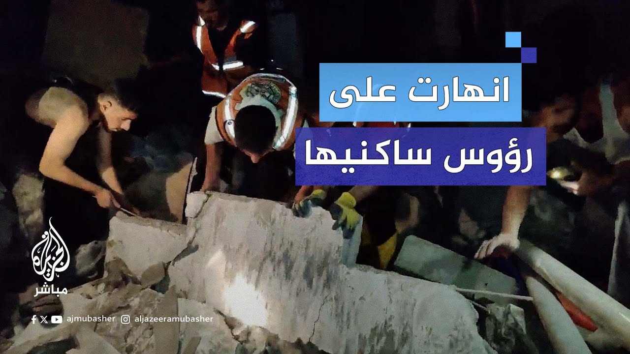 مصادر للجزيرة مباشر: 14 شهـيـ.ـدا إثر قـصـ.ـف طائرات الاحتـلال الإسرائيلي منزلين بمخيم النصيرات