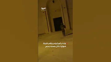 جندي إسرائيلي يلقي قنبلة صوت داخل مسجد في رام الله أثناء رفع الأذان 