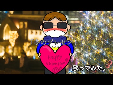 「【6日遅れのバレンタイン】『冬のプレゼント』を全力で歌ってみた🎁【もさを。】