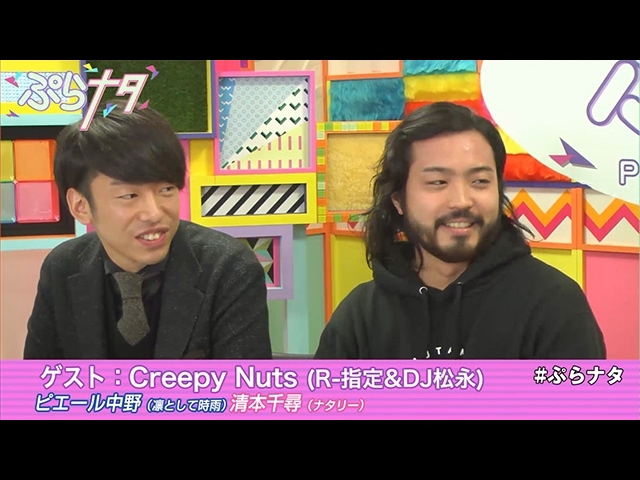 ピエール中野（凛として時雨）／Creepy Nuts(R-指定&DJ松永)】 ぷら