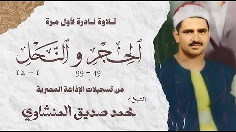 تلاوة نادرة لأول مرة | سورة الحجر 49 - 99 و النحل 1 - 12 | الشيخ محمد صديق المنشاوي |الإذاعة المصرية