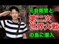 元自衛官と日本軍の極秘島に潜入してみた【後編】