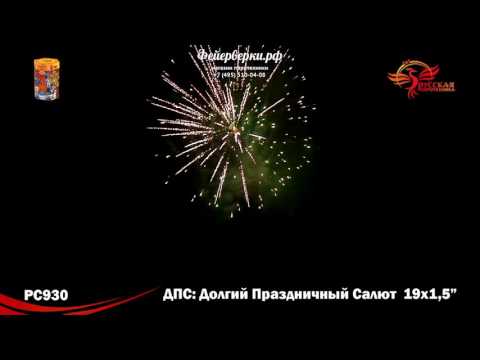 РС930: ДПС: Долгий