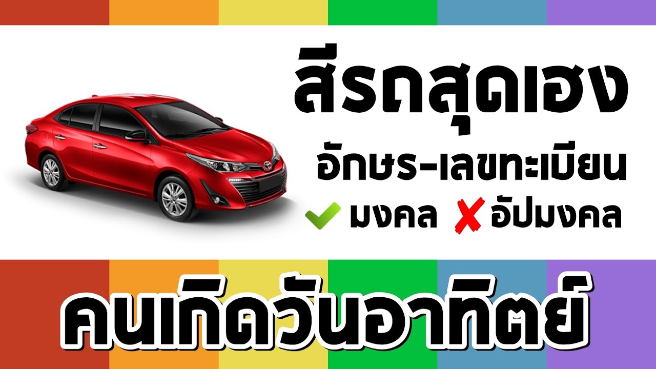 เลขทะเบียนรถมงคล วันอาทิตย์  Update New  คนวันอาทิตย์ เลือกรถตามหลักทักษา #สีรถ #ทะเบียนรถ #วันออกรถ #วิธีแก้เคล็ด