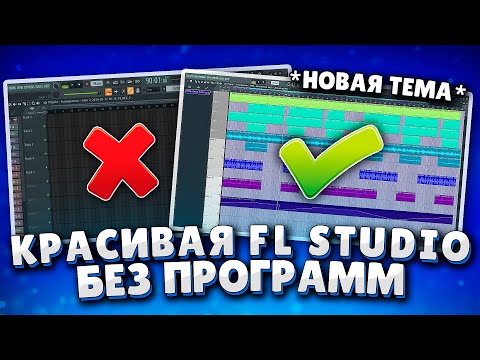 Делаем Красивую Fl Studio 20 Без Плагинов и Программ!