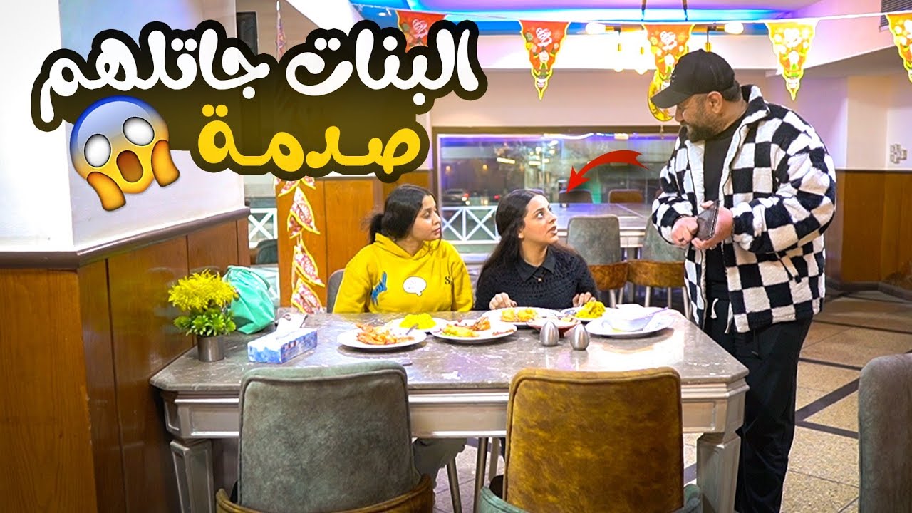قولتلهم حساب الأكل 15000$ مش هتصدقوا حصل اي !