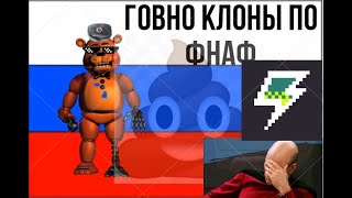 говноклоны по фнаф из gamejolt