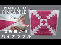 How to sew a "Pineapple Quilt block.Purse "パイナップルのパターン/ポーチの作りた [パッチワーク] Patchwork Quilt Vol.8