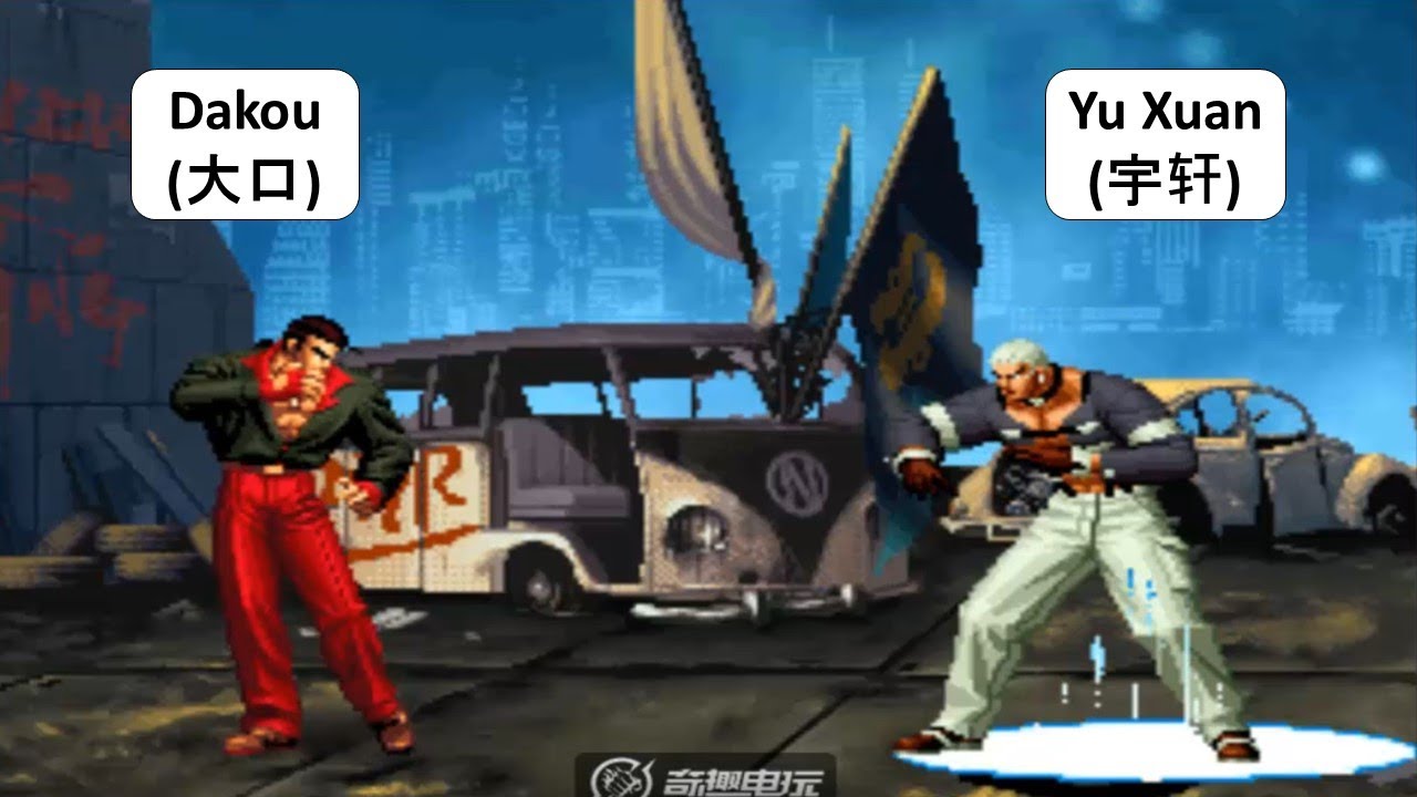 KOF 98 - Dakou(大口) VS Yu Xuan(宇轩) | 킹오브98