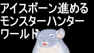 【モンスターハンター：ワールド アイスボーン】ランス担いで雪のなか頑張る着ぐるみチンチラ。武器作ったり！！進めたり！！！/Fade【新人Vtuber】