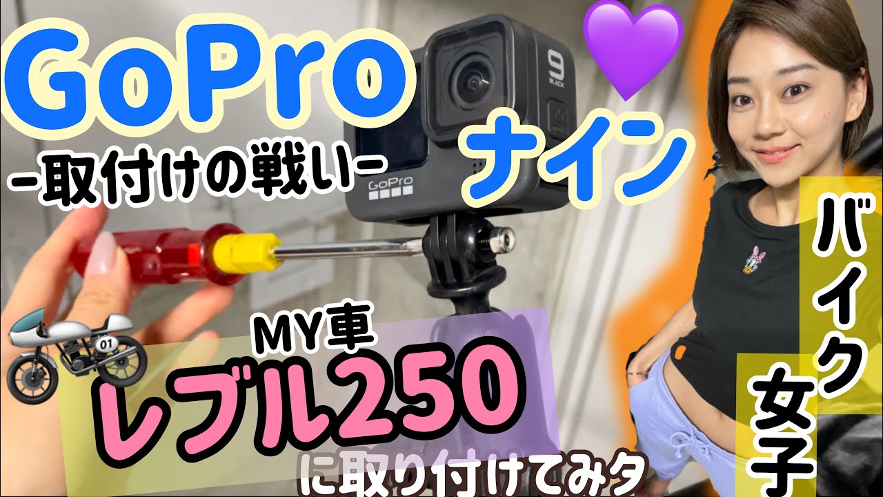 《バイク女子？GoPro女子？》ラムマウントやっと買えた！GoProホルダー設置したヨ。私の愛車レブル250 に！いぇぇえい。取り付けの戦 ...