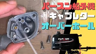 パースン2馬力船外機　キャブレターのオーバーホール