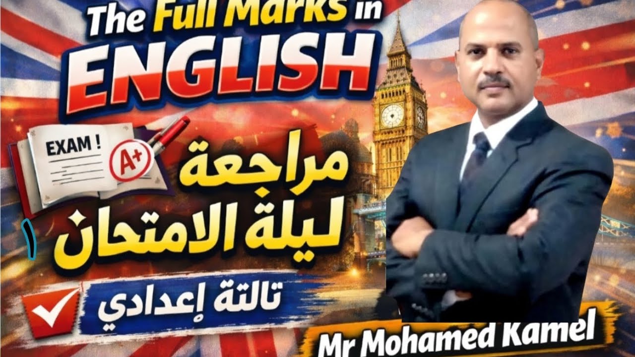 مراجعة ليلة الامتحان فى الإنجليزى _ الكلمات _  لتالتة إعدادى 2026 الترم الأول