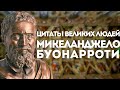 Микеланджело | Цитаты великих людей | Мудрые слова Микеланджело Буонарроти