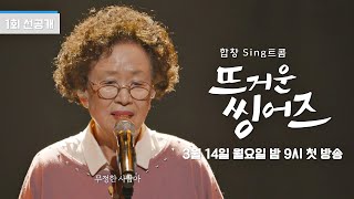 나문희 인생 최초의 노래 무대 '나의 옛날이야기'♪ㅣ《뜨거운씽어즈》 3/14(월) 밤 9시 첫 방송!