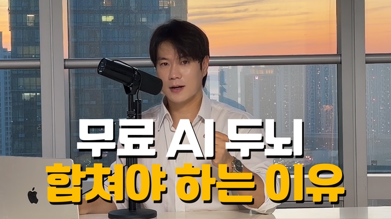 무료 AI 두뇌 2개를 합쳤더니 진화했습니다 | 0원으로 시작하는 AI 1인 기업 EP.4 thumbnail