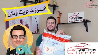 تجربتي في شراء اكسسوارات سيارات اونلاين مضمونه 100% 👍